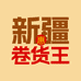 新疆百货卷王店