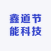 鑫道节能科技