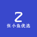 张小鱼优选