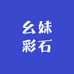 幺妹彩石