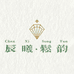 辰曦松韵