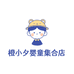 橙小夕婴童优品铺