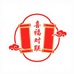 喜福对联铺