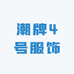 潮牌4号服饰