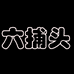 六捕头个体店