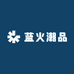 蓝火潮品