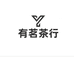 有茗茶行