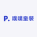 噗噗童装店