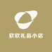 欣欣礼品小店