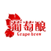 葡萄酿专营店