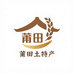莆田土特产味