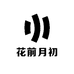 花前月初