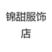 锦甜服饰店