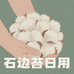 石边苔日用