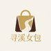 寻溪女包