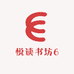 悦读书坊6