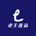 老王优品供应链