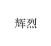 宿迁固盛文化传媒有限公司企业店