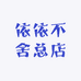 依依不舍总店