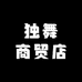 独舞商贸店