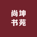 尚坤书苑