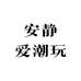 安静的潮玩