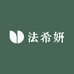红颜粹广东法希妍生物科技有限公司护肤专卖店
