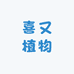 喜又植物