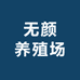 无颜养殖场