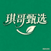 琪哥甄选