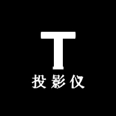 投影仪工厂直销