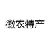 徽农特产