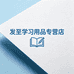 发至学习用品专营店