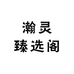 瀚灵臻选阁