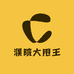 濮院大甩王