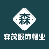 森茂服饰帽业