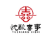 悅酿酒业