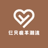 仨只疯羊潮流服装店