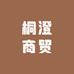 桐澄商贸