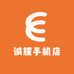 诚耀手机店