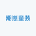 潮崽童装