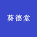 葵德堂