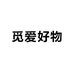觅爱好物