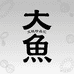 大鱼电脑服务