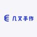 几又手作