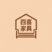 四喜家具生活坊