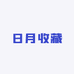 日月收藏
