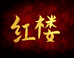 红楼图书企业店
