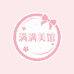 满满的生活美容馆