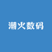 潮火数码